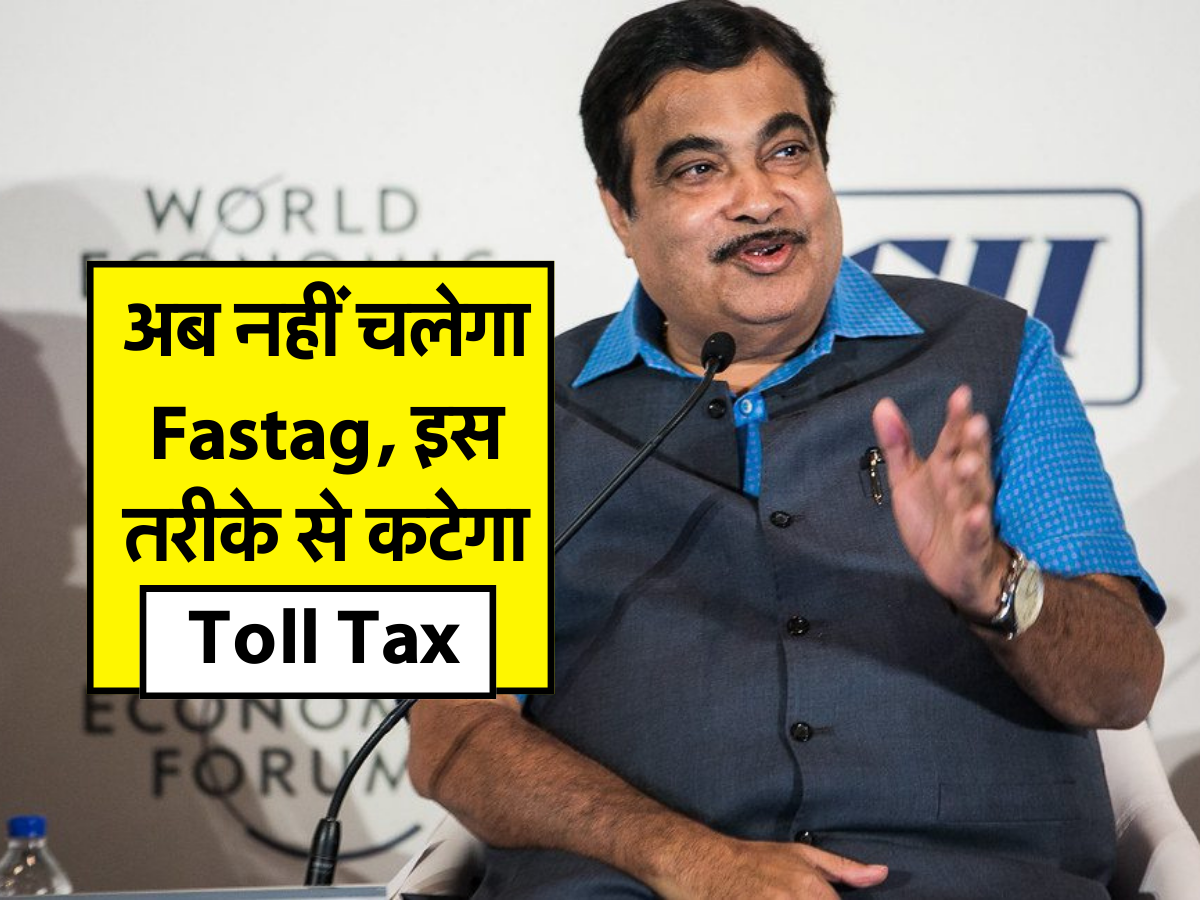 अब नहीं चलेगा Fastag, इस तरीके से कटेगा Toll Tax 