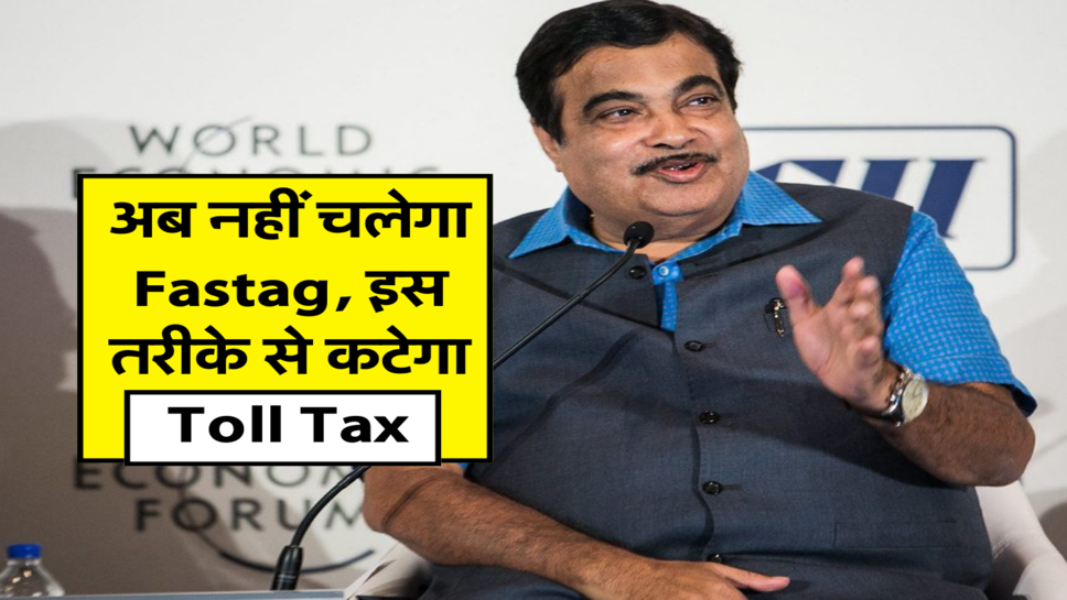 अब नहीं चलेगा Fastag, इस तरीके से कटेगा Toll Tax&nbsp;