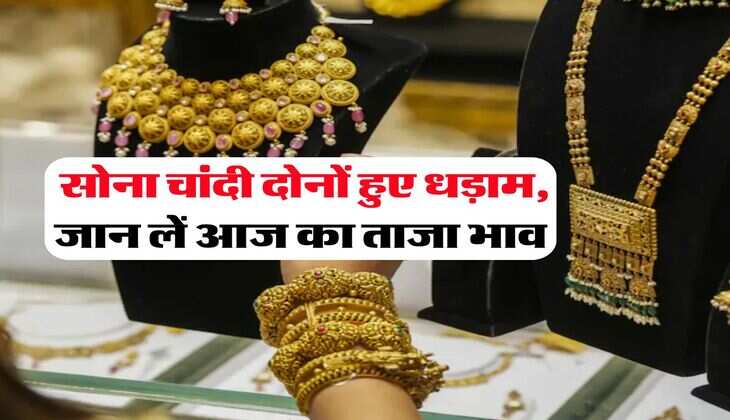 Gold Rate : सोना चांदी दोनों हुए धड़ाम, जान लें आज का ताजा भाव 