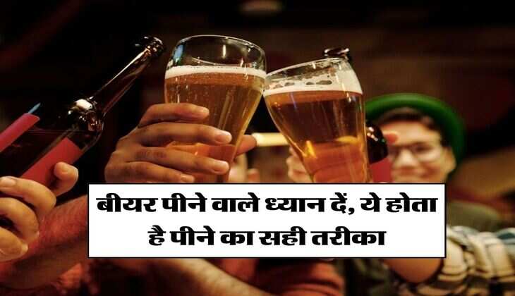 Beer : बीयर पीने वाले ध्यान दें, ये होता है पीने का सही तरीका