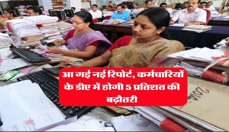 8th CPC DA Hike : आ गई नई रिपोर्ट, कर्मचारियों के डीए में होगी 5 प्रतिशत की बढ़ौतरी