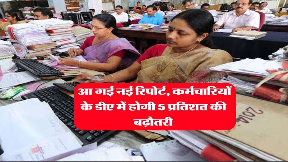 8th CPC DA Hike : आ गई नई रिपोर्ट, कर्मचारियों के डीए में होगी 5 प्रतिशत की बढ़ौतरी