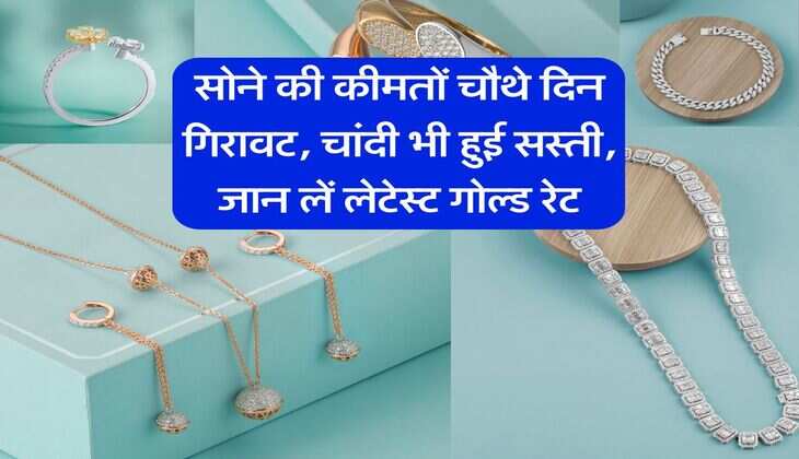 Gold Rate : सोने की कीमतों चौथे दिन गिरावट, चांदी भी हुई सस्ती, जान लें लेटेस्ट गोल्ड रेट