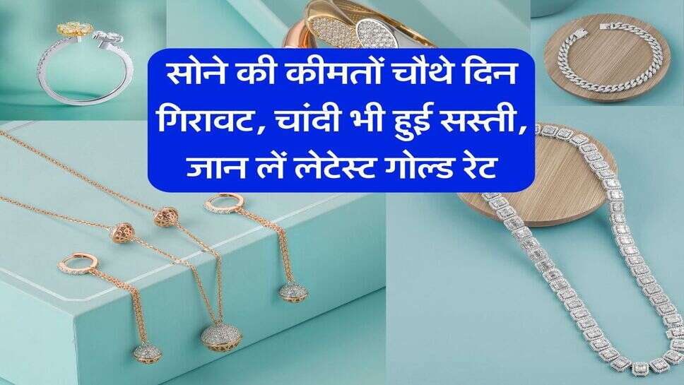 Gold Rate : सोने की कीमतों चौथे दिन गिरावट, चांदी भी हुई सस्ती, जान लें लेटेस्ट गोल्ड रेट