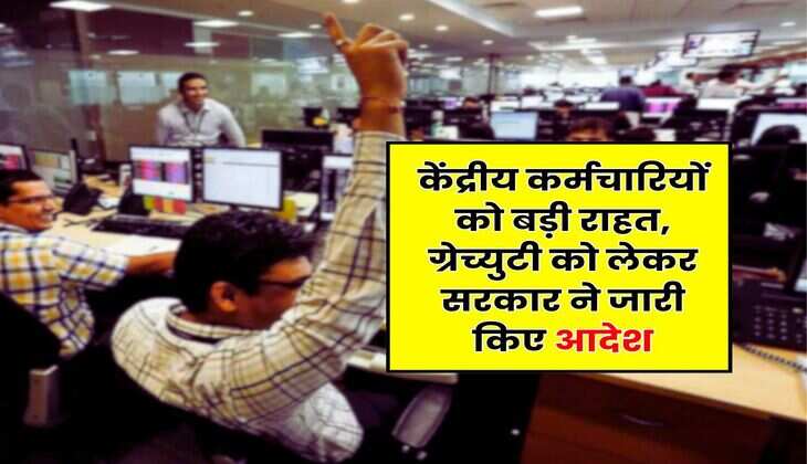 Employees Gratuity : केंद्रीय कर्मचारियों को बड़ी राहत, ग्रेच्युटी को लेकर सरकार ने जारी किए आदेश