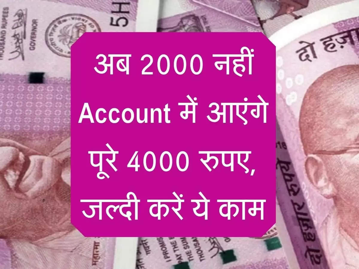 PM Scheme : अब 2000 नहीं Account में आएंगे पूरे 4000 रुपए, जल्दी करें ये काम