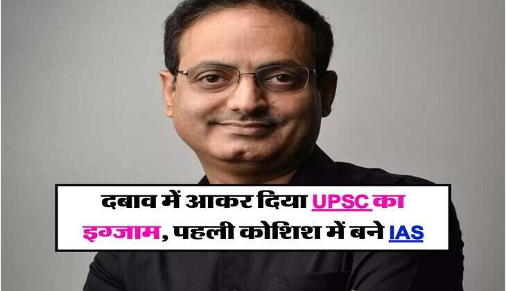 Success Story : दबाव में आकर दिया UPSC का इग्जाम, पहली कोशिश में बने IAS