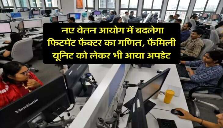8th Pay Commission : नए वेतन आयोग में बदलेगा फिटमेंट फैक्टर का गणित, फैमिली यूनिट को लेकर भी आया अपडेट