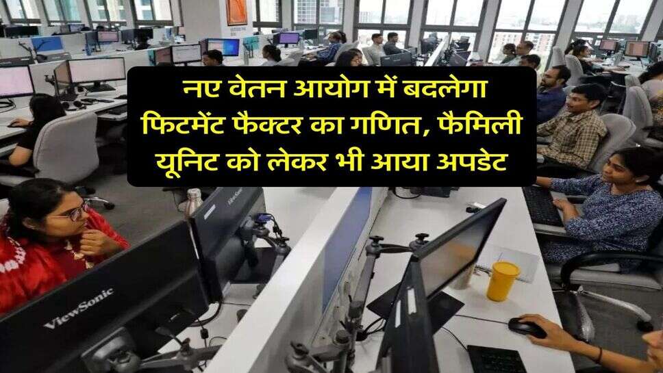 8th Pay Commission : नए वेतन आयोग में बदलेगा फिटमेंट फैक्टर का गणित, फैमिली यूनिट को लेकर भी आया अपडेट