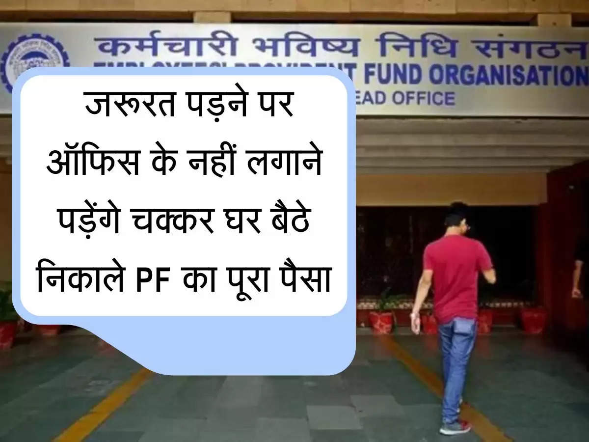  जरूरत पड़ने पर ऑफिस के नहीं लगाने पड़ेगे चक्कर घर बैठे निकाले PF का पूरा पैसा