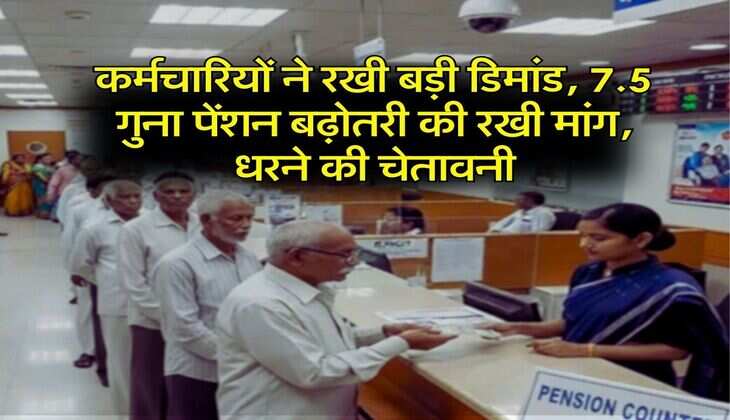 Employees Pension : कर्मचारियों ने रखी बड़ी डिमांड, 7.5 गुना पेंशन बढ़ोतरी की रखी मांग, धरने की चेतावनी