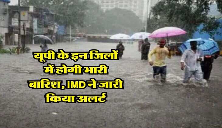 UP Weather : यूपी के इन जिलों में होगी भारी बारिश, IMD ने जारी किया अलर्ट