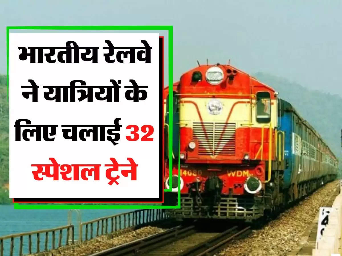 भारतीय रेलवे ने यात्रियों के लिए चलाई 32 स्पेशल ट्रेने, ये रहेगा रूट