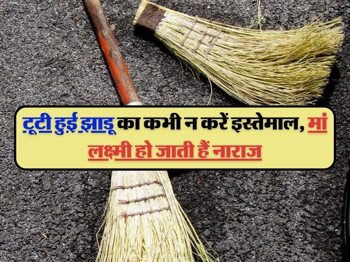 Vastu Tips: टूटी हुई झाडू का कभी न करें इस्तेमाल, मां लक्ष्मी हो जाती हैं नाराज, गरीबी नहीं छोडेगी पीछा