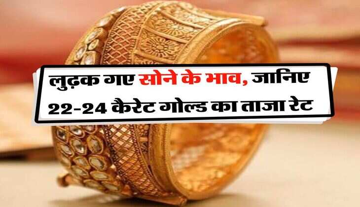 Gold Rate : लुढ़क गए सोने के भाव, जानिए 22-24 कैरेट गोल्ड का ताजा रेट