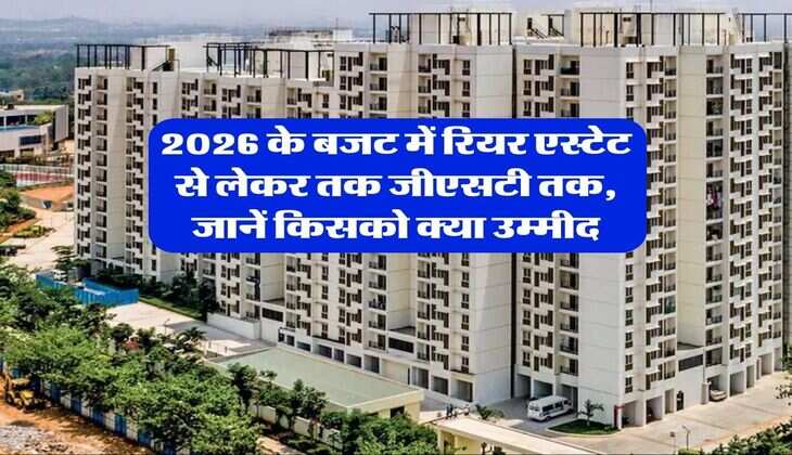 2026 के बजट में रियर एस्टेट से लेकर तक जीएसटी तक, जानें किसको क्या उम्मीद