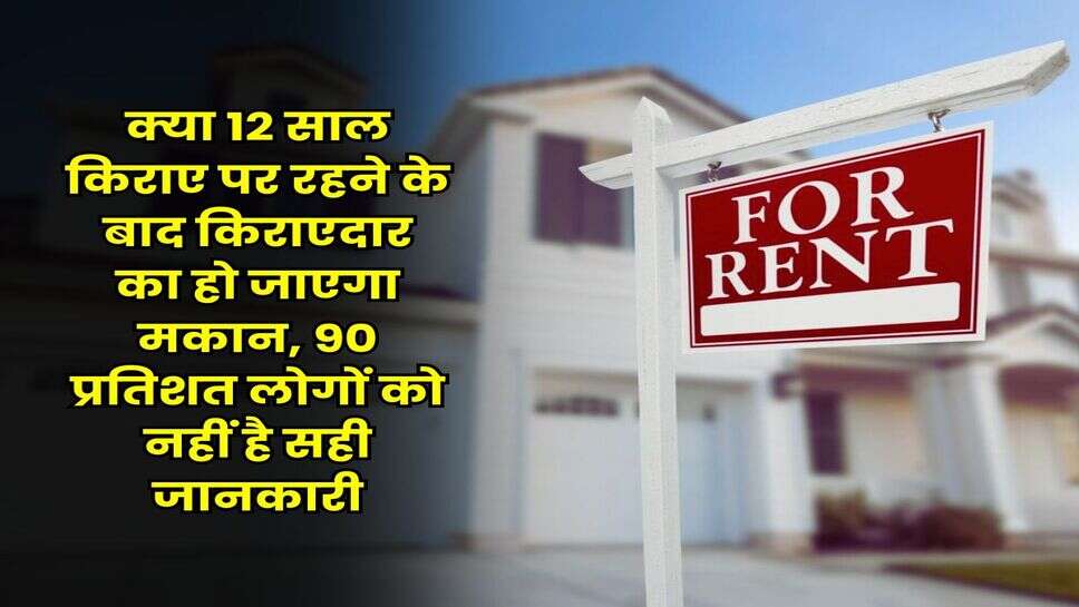 Tenant landlord Dispute : क्या 12 साल किराए पर रहने के बाद किराएदार का हो जाएगा मकान, 90 प्रतिशत लोगों को नहीं है सही जानकारी