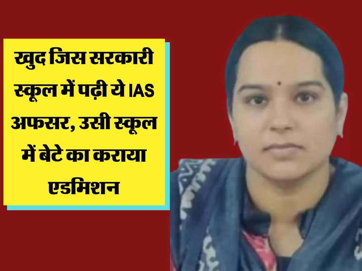 खुद जिस सरकारी स्कूल में पढ़ी ये IAS अफसर, उसी स्कूल में बेटे का कराया एडमिशन