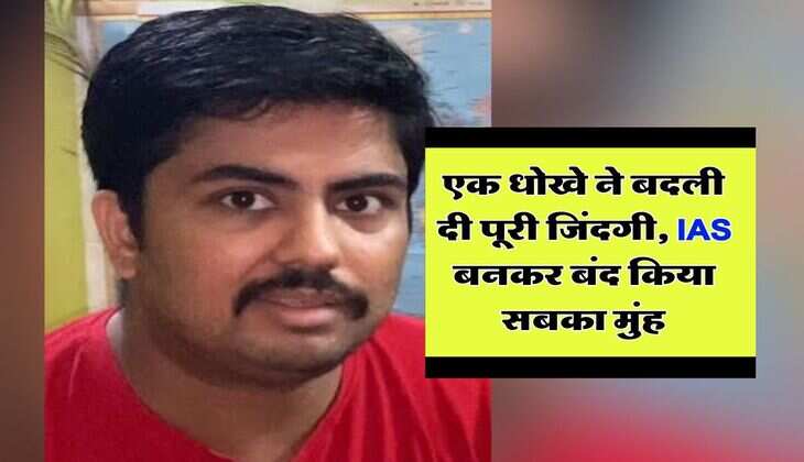 Success Story : एक धोखे ने बदली दी पूरी जिंदगी, IAS बनकर बंद किया सबका मुंह