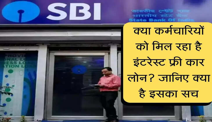 SBI Loan : क्या कर्मचारियों को मिल रहा है इंटरेस्ट फ्री कार लोन? जानिए क्या है इसका सच