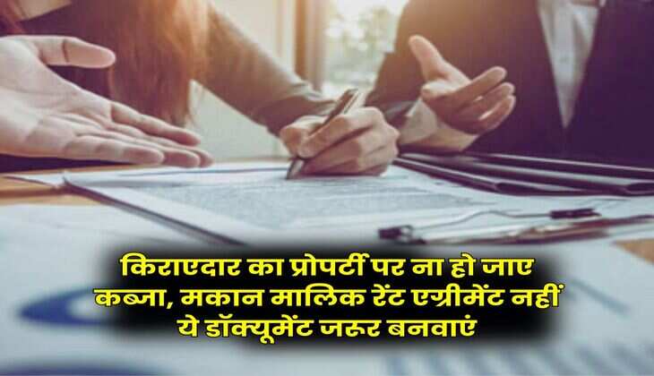 Tenant Landlord : किराएदार का प्रोपर्टी पर ना हो जाए कब्जा, मकान मालिक रेंट एग्रीमेंट नहीं ये डॉक्यूमेंट जरूर बनवाएं
