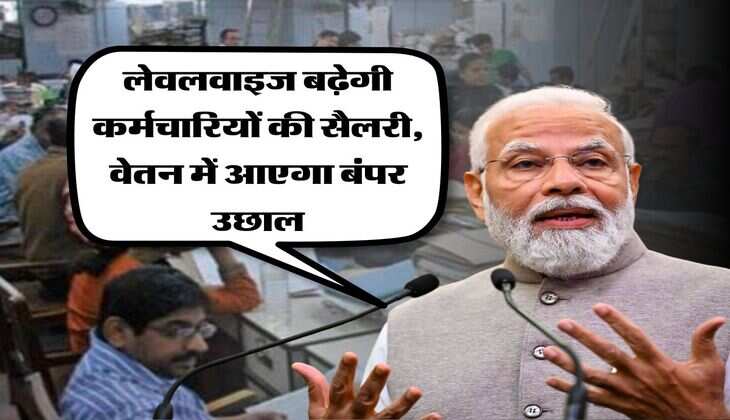 8th Pay Commission : लेवलवाइज बढ़ेगी कर्मचारियों की सैलरी, वेतन में आएगा बंपर उछाल