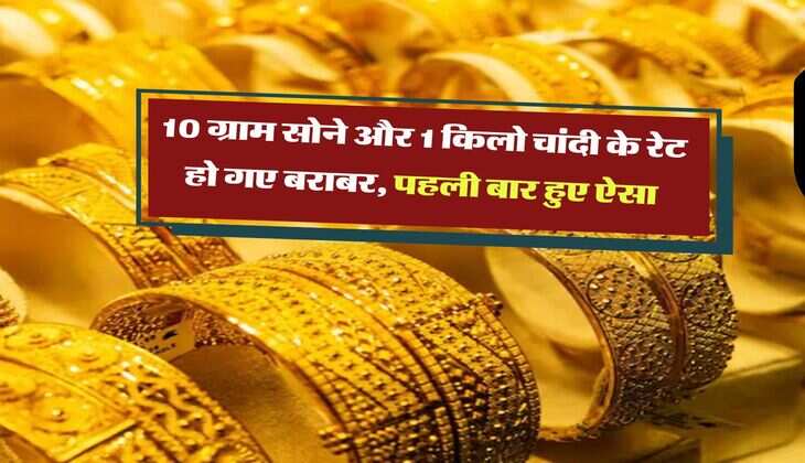 MCX gold price : 10 ग्राम सोने और 1 किलो चांदी के रेट हो गए बराबर, पहली बार हुए ऐसा
