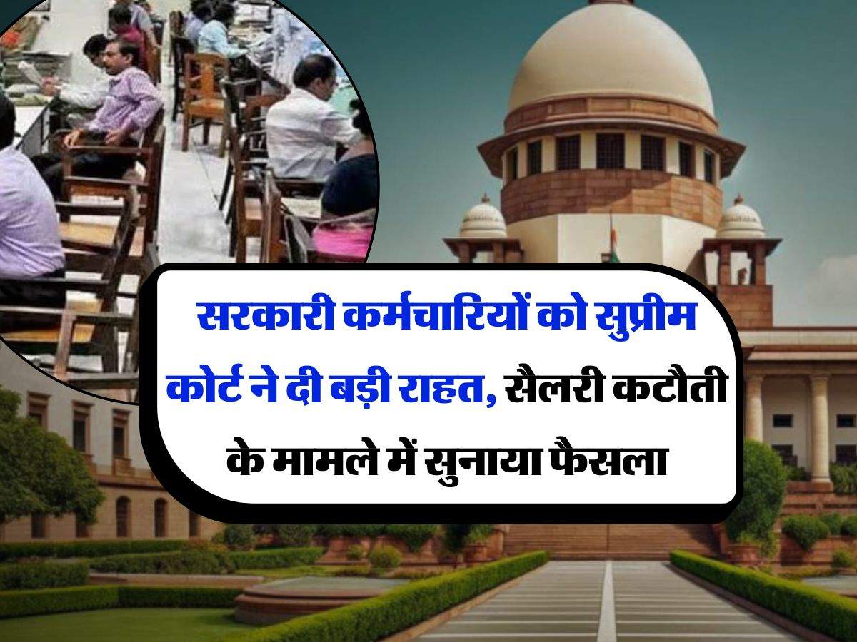 Supreme Court : सरकारी कर्मचारियों को सुप्रीम कोर्ट ने दी बड़ी राहत, सैलरी कटौती के मामले में सुनाया फैसला