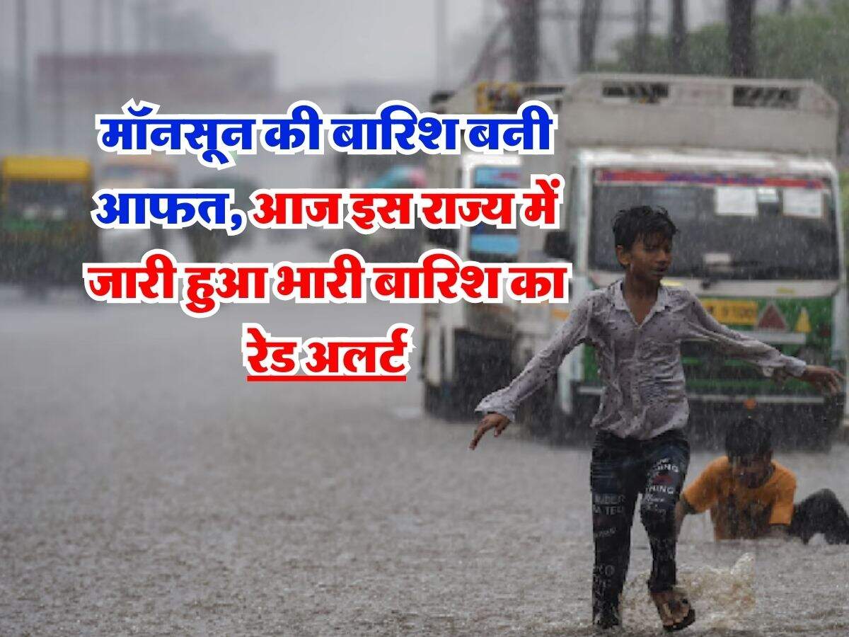 Rain Alert : मॉनसून की बारिश बनी आफत, आज इस राज्य में जारी हुआ भारी बारिश का रेड अलर्ट, सब स्कूल-कॉलेज बंद