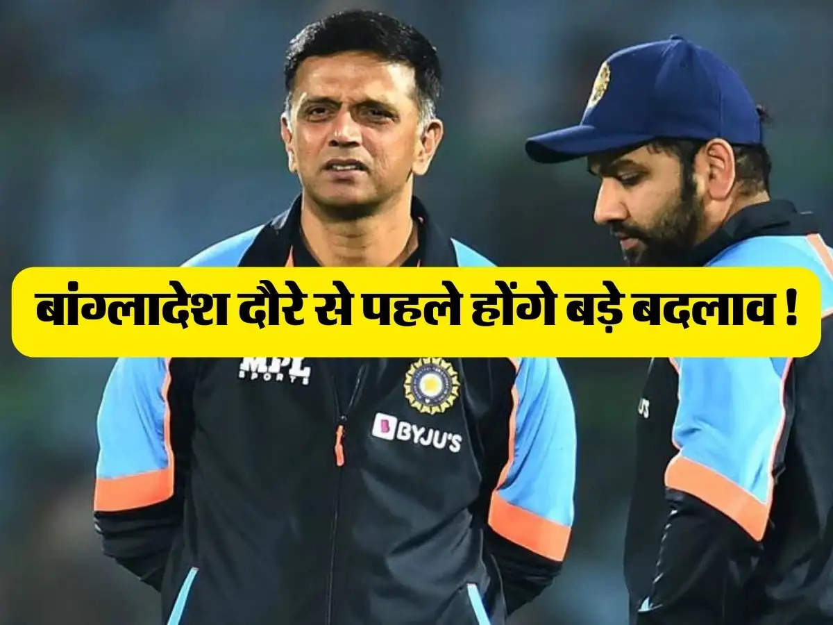 Team India: बांग्लादेश दौरे से पहले होंगे बड़े बदलाव! BCCI के सामने होगी रोहित-द्रविड़ की पेशी