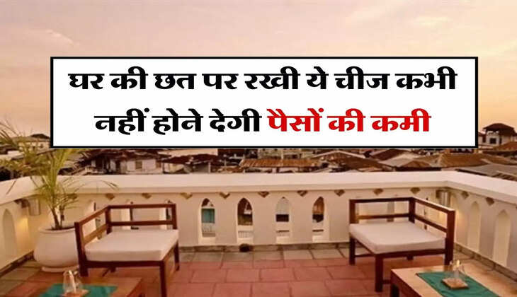 Vastu Tips : घर की छत पर रखी ये चीज कभी नहीं होने देगी पैसों की कमी
