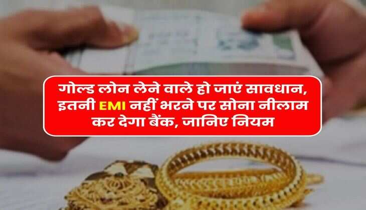 EMI Bounce : गोल्ड लोन लेने वाले हो जाएं सावधान, इतनी EMI नहीं भरने पर सोना नीलाम कर देगा बैंक, जानिए नियम