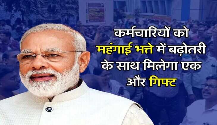 7th Pay Commission: कर्मचारियों को महंगाई भत्ते में बढ़ोतरी के साथ मिलेगा एक और गिफ्ट