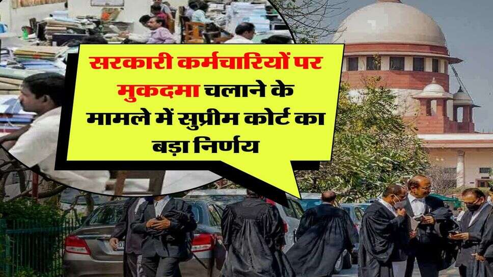Supreme Court : सरकारी कर्मचारियों पर मुकदमा चलाने के मामले में सुप्रीम कोर्ट का बड़ा निर्णय