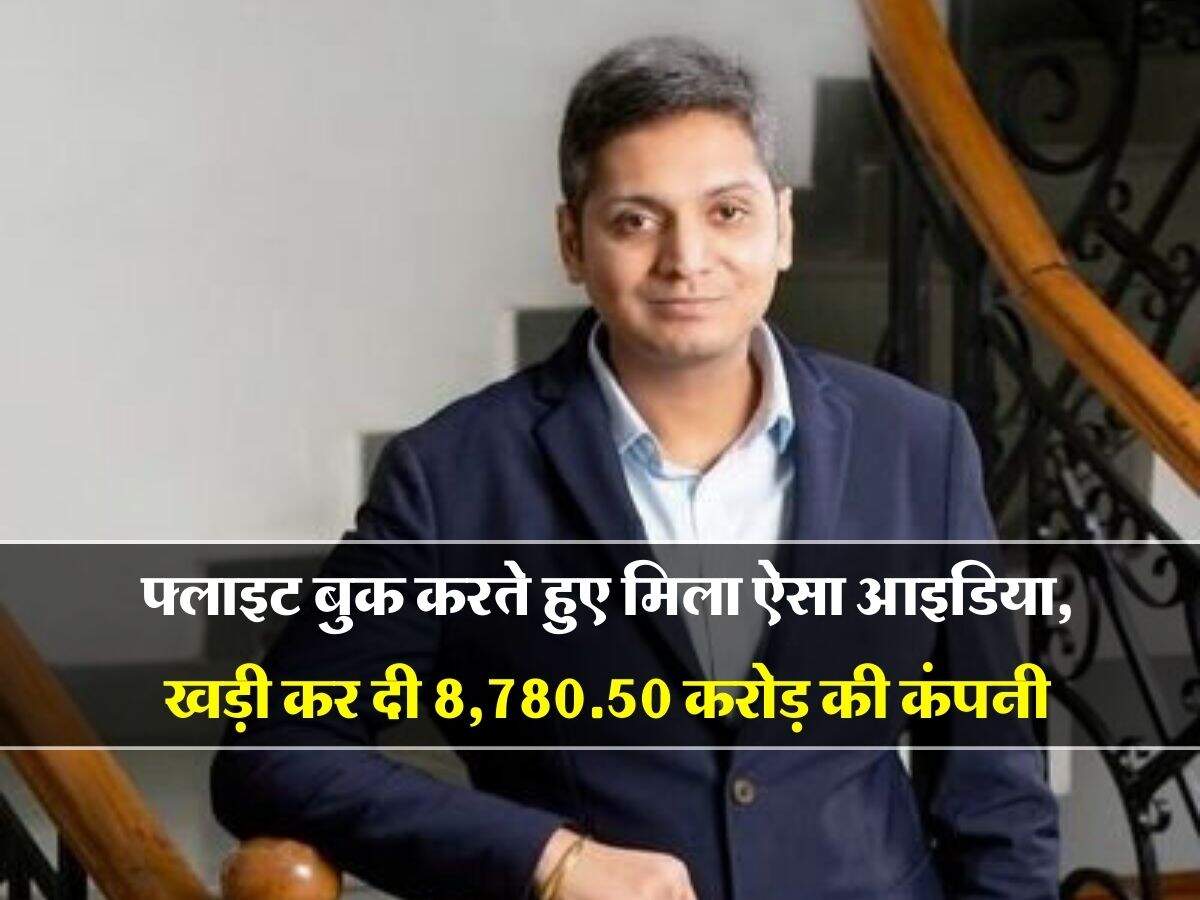 Success Story : पिता की फ्लाइट बुक करने के दौरान मिला ऐसा आइडिया, खड़ी कर दी 8,780.50 करोड़ की कंपनी
