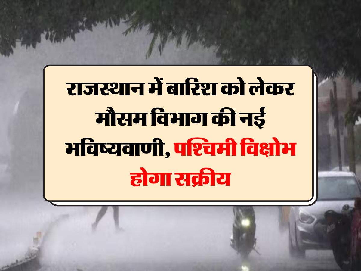 Rajasthan Weather : राजस्थान में बारिश को लेकर मौसम विभाग की नई भविष्यवाणी, पश्चिमी विक्षोभ होगा सक्रीय