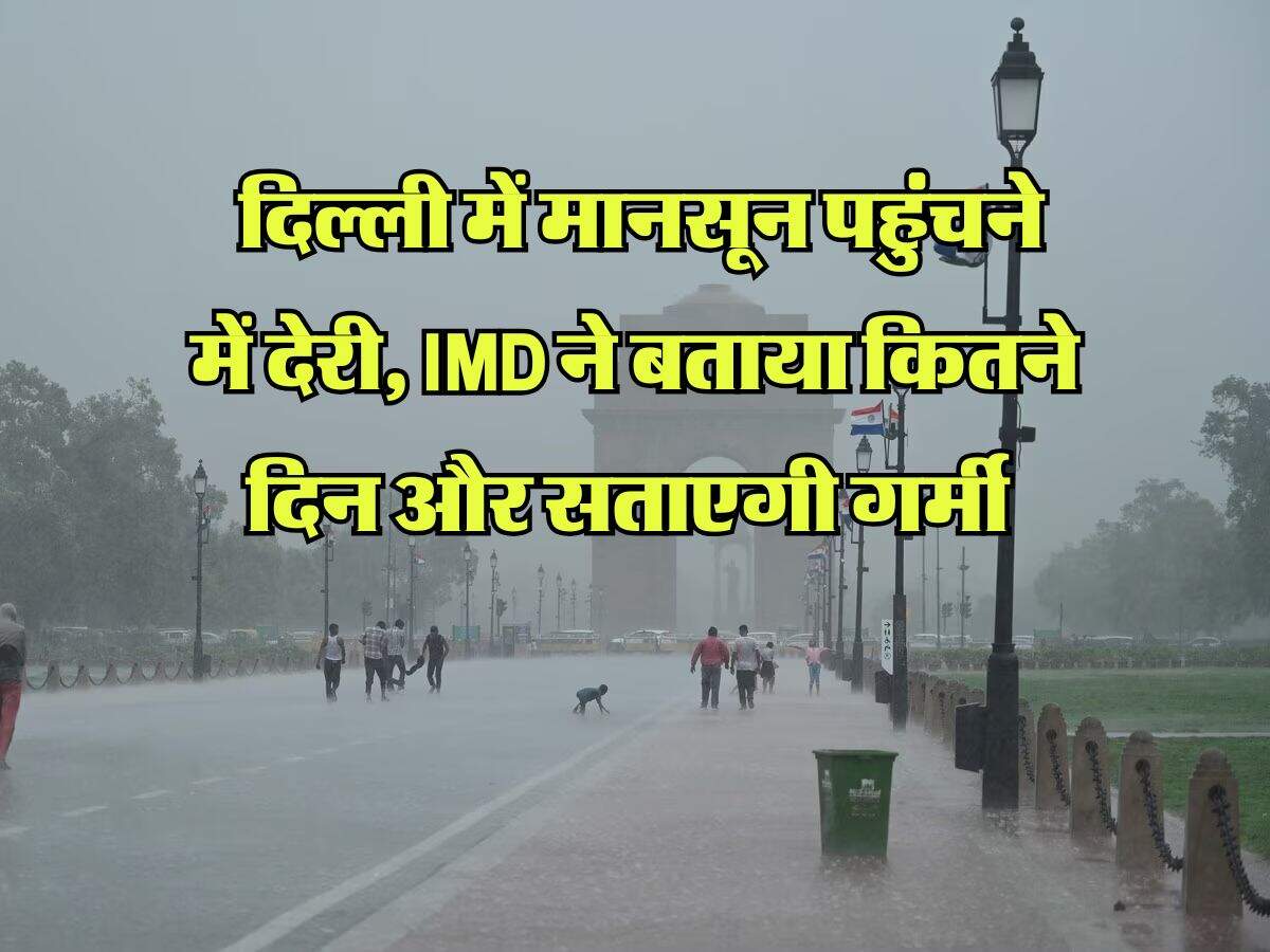 Monsoon update : दिल्ली में मानसून पहुंचने में देरी, IMD ने बताया कितने दिन और सताएगी गर्मी