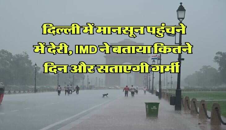 Monsoon update : दिल्ली में मानसून पहुंचने में देरी, IMD ने बताया कितने दिन और सताएगी गर्मी&nbsp;