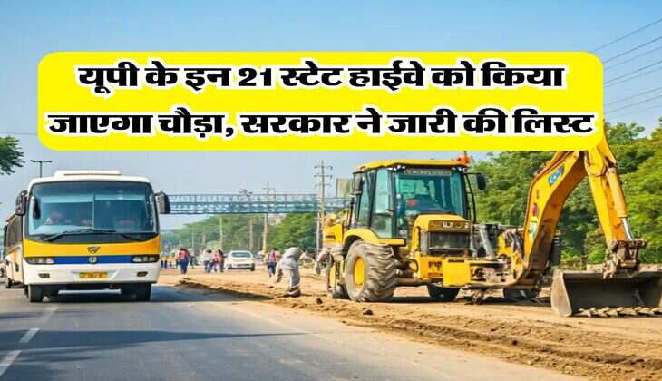 UP News : यूपी के इन 21 स्टेट हाईवे को किया जाएगा चौड़ा, सरकार ने जारी की लिस्ट