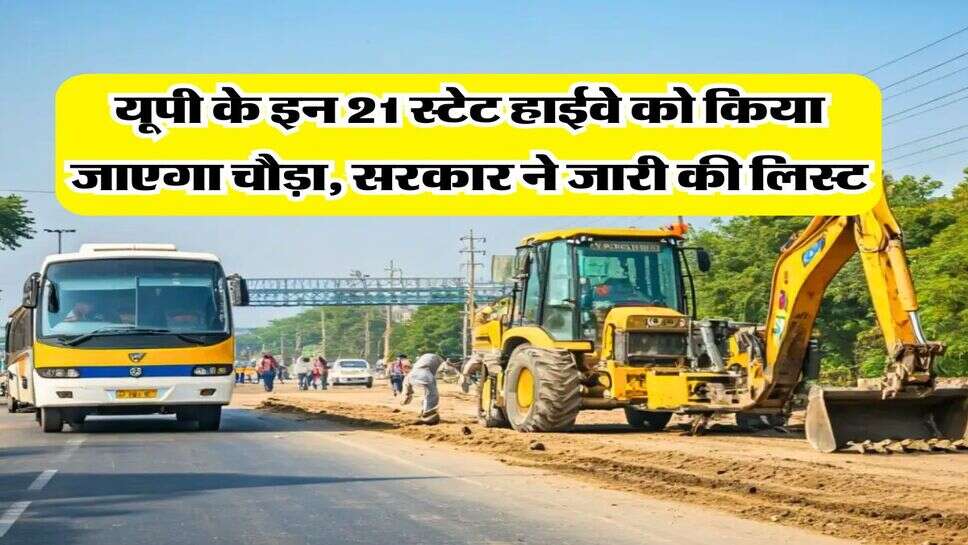 UP News : यूपी के इन 21 स्टेट हाईवे को किया जाएगा चौड़ा, सरकार ने जारी की लिस्ट