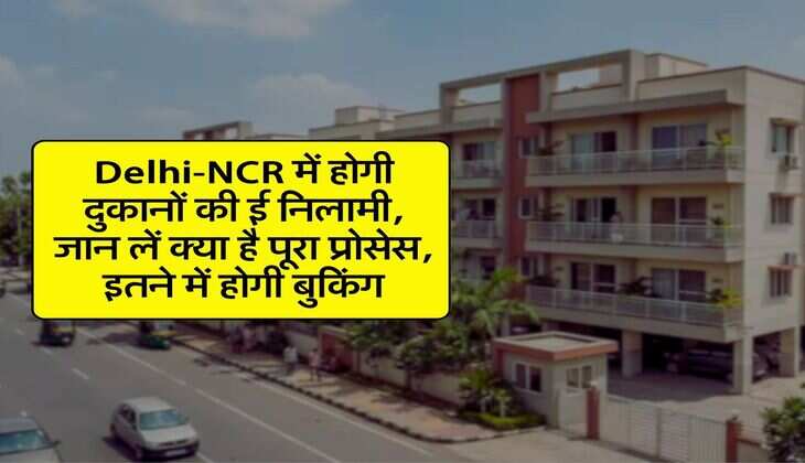Delhi-NCR में होगी दुकानों की ई निलामी, जान लें क्या है पूरा प्रोसेस, इतने में होगी बुकिंग