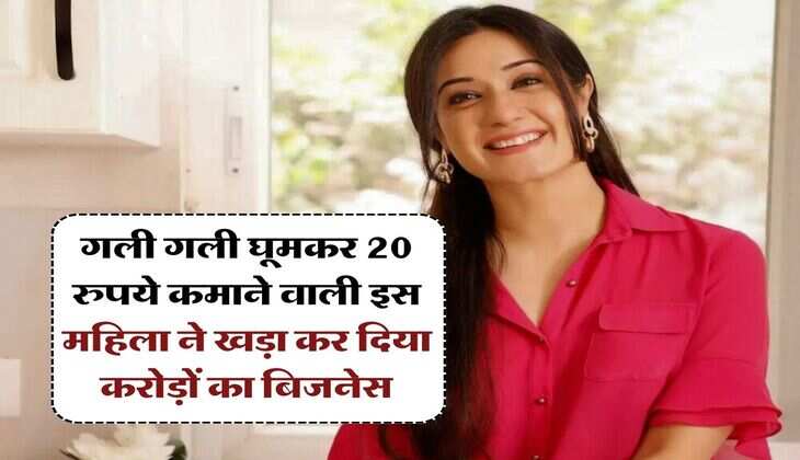 Success Story : गली गली घूमकर 20 रुपये कमाने वाली इस महिला ने खड़ा कर दिया करोड़ों का बिजनेस, ऐसे मिली कामयाबी