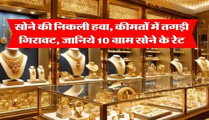 MCX Gold Rate Down : सोने की निकली हवा, कीमतों में तगड़ी गिरावट, जानिये 10 ग्राम सोने के रेट