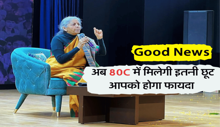 अब 80C में मिलेगी इतनी छूट, आपको होगा फायदा 