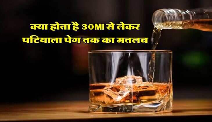 Liquor : क्या होता है 30Ml से लेकर पटियाला पेग तक का मतलब, पीने वालों को पता होनी चाहिए ये बात&nbsp;