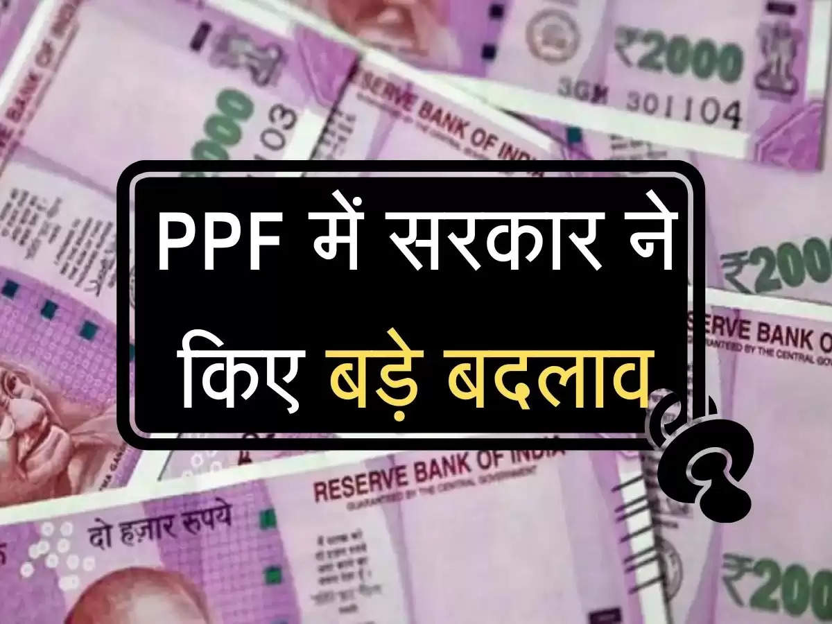 PPF में सरकार ने क‍िए बड़े बदलाव