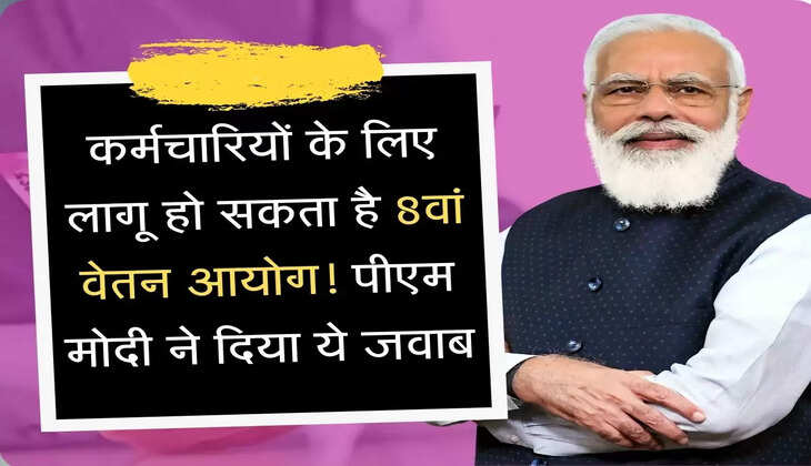 8th Pay Commission कर्मचारियों के लिए लागू हो सकता है 8वां वेतन आयोग! पीएम मोदी ने दिया ये जवाब