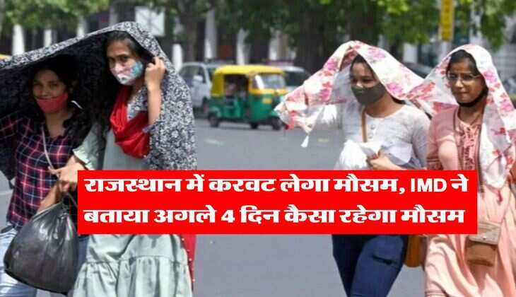 Rajasthan weather : राजस्थान में करवट लेगा मौसम, IMD ने बताया अगले 4 दिन कैसा रहेगा मौसम&nbsp;