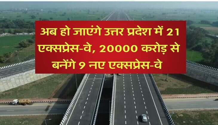 UP News : अब हो जाएंगे उत्तर प्रदेश में 21 एक्सप्रेस-वे, 20000 करोड़ से बनेंगे 9 नए एक्सप्रेस-वे 