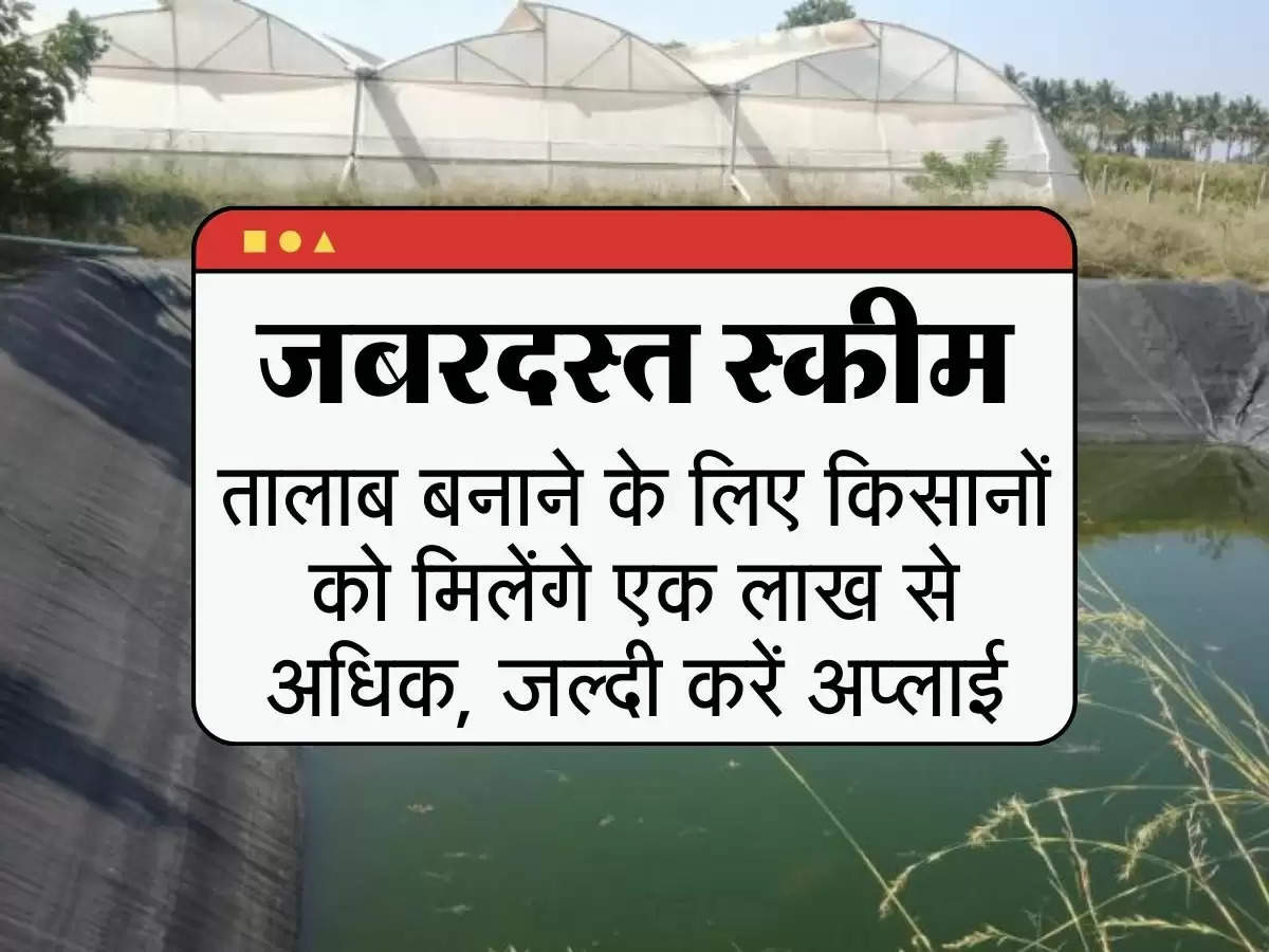 Kisan Farm Pond Scheme: तालाब बनाने के लिए मिलेंगे 1 लाख से अधिक, जल्दी करें अप्लाई